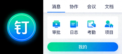 钉钉办公通讯软件官方最新版图标与工作台界面