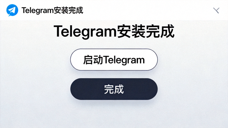 Telegram安装完成界面截图，显示启动选项和完成按钮