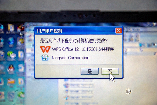 Windows用户账户控制UAC提示截图 - 点击是允许WPS安装程序运行
