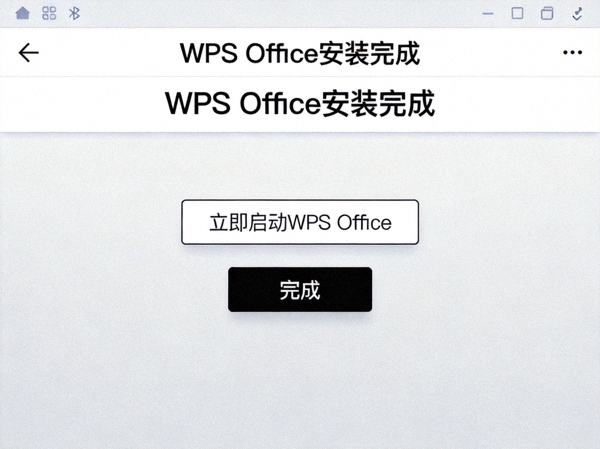 WPS Office安装完成界面截图 - 显示立即启动选项和完成按钮