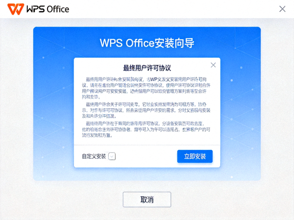 WPS Office安装向导界面截图 - 显示许可协议和立即安装按钮