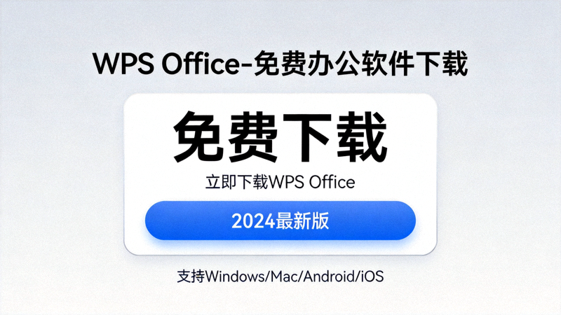 WPS Office官方网站首页截图，中央显示大大的免费下载按钮