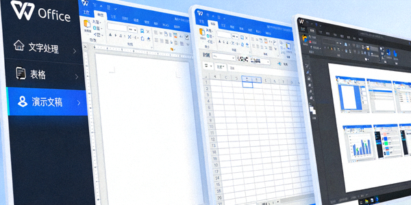 WPS Office软件套件界面展示，同时显示文字处理、表格和演示文稿组件