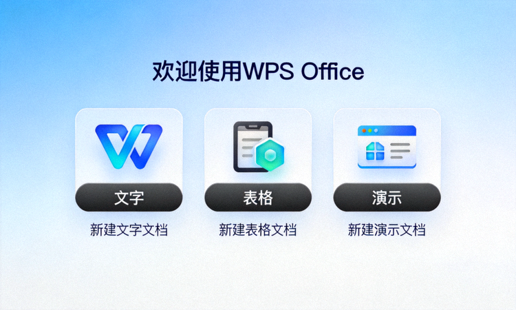 WPS Office首次启动欢迎界面截图，显示文字、表格、演示三大组件入口